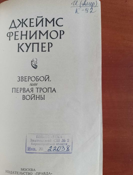Книга Д. Ф. Купер "Зверобой, или первая тропа войны" 1982 год.