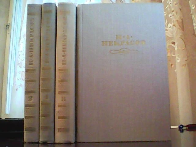 Некрасов Н. А. Собрание сочинений в четырех томах.