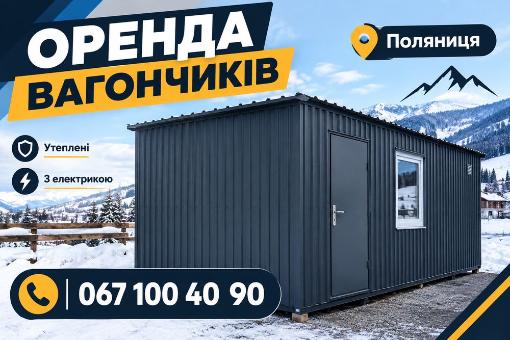 Оренда будівельних побутівок Поляниця! побутівка в оренду, вагончик будівельний, утеплений вагончик, житловий вагончик, прорабська