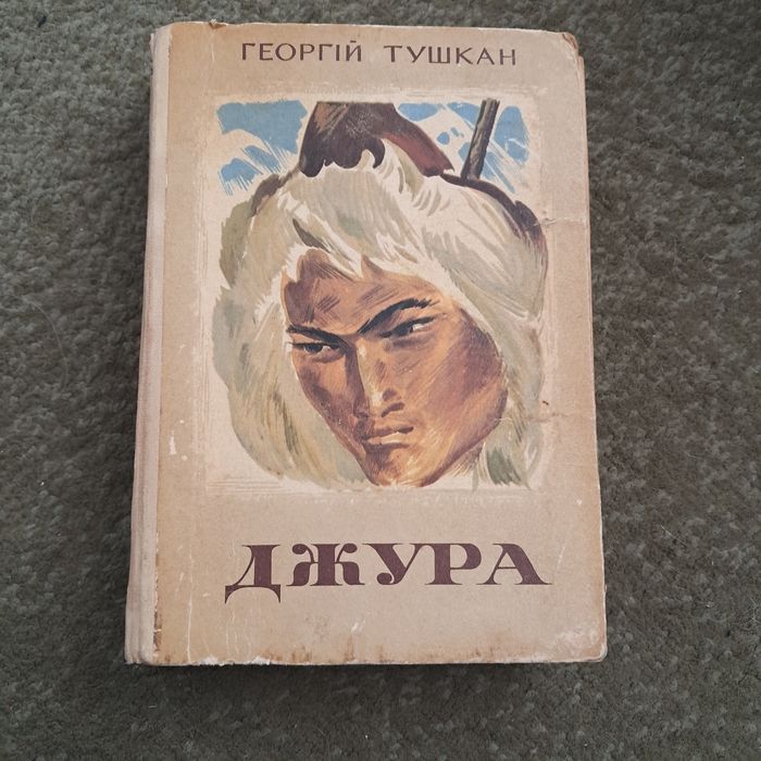 "Джура" Георгій Тушкан