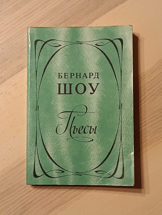 Б. Шоу. Пьесы