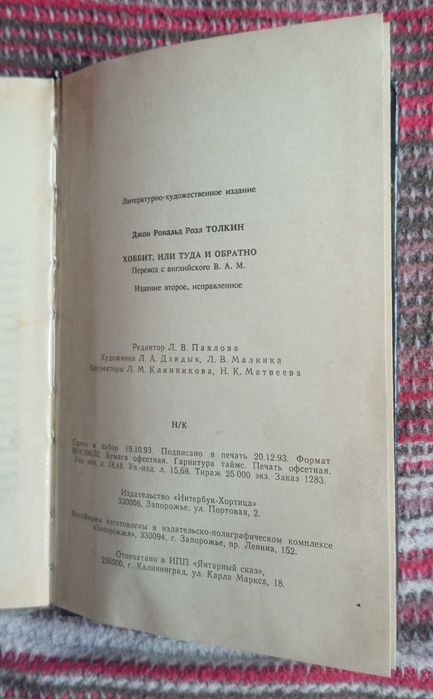 Джон Рональд Роэль Толкин Хоббит или туда и обратно