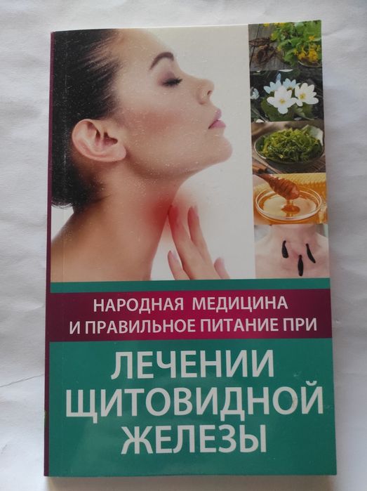 Карпалюк Т.Народная медицина и правильное питание при лечении щитовидн