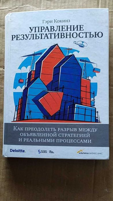 Кокинз Гэри Управление результативностью