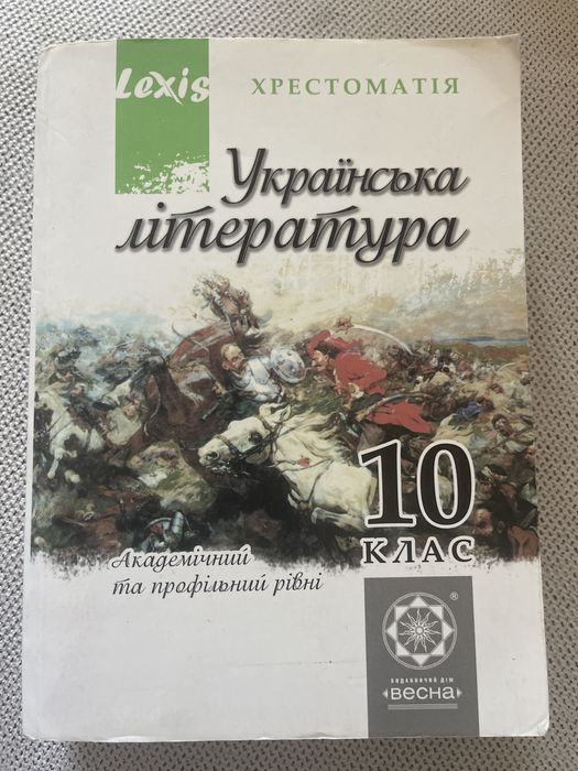 Продам Хрестоматію з Української літератури за 10 клас