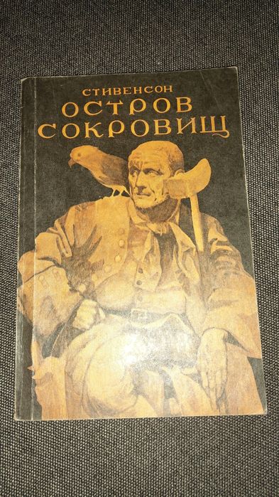 Р.Л. Стивенсон. Остров сокровищ