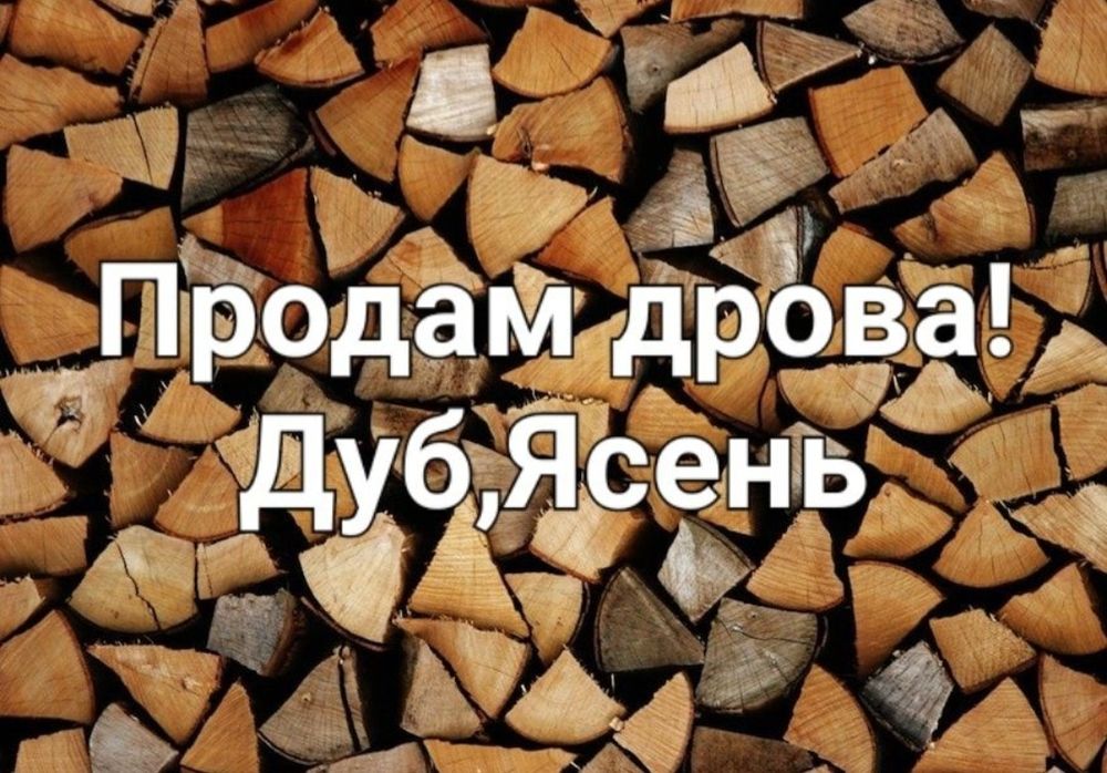 Продам Дрова! Дуб, Ясень