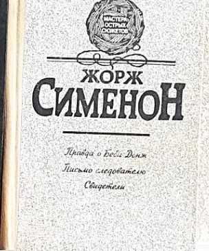 Жорж Сименон. Правда о Беби Донж, Письмо следователю, Свидетели