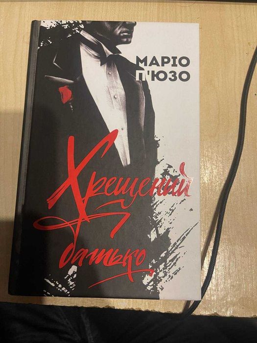 Хрещений батько - Маріо П'юзо
