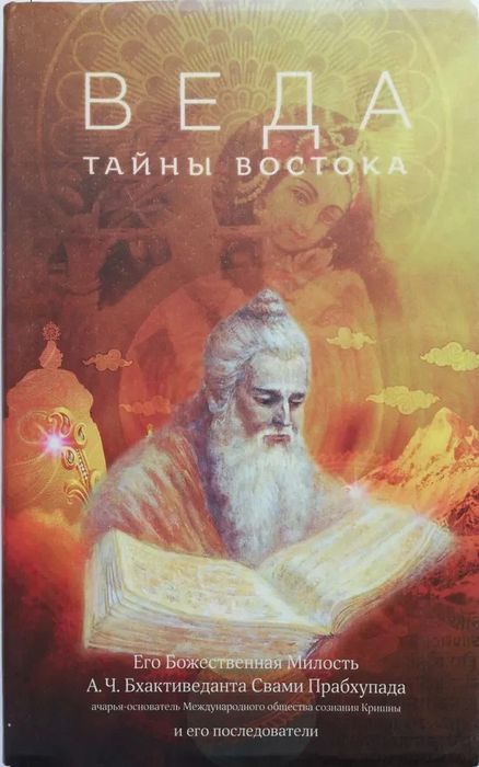 Веда. таємниці сходу. збірник. бхактеведанта свами прабхупада