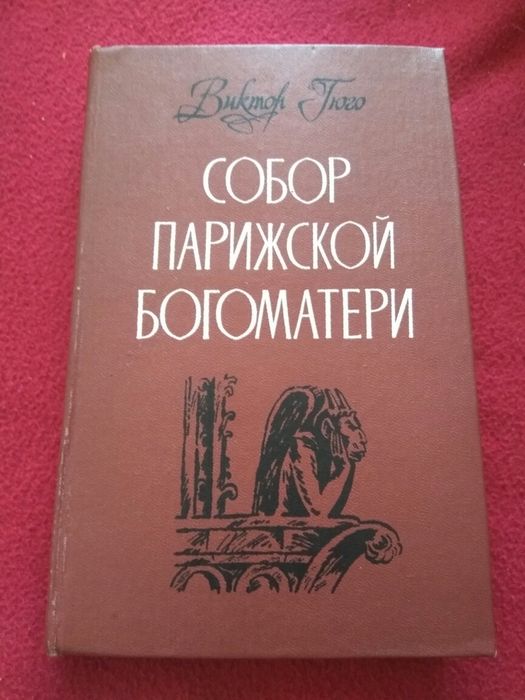 В. Гюго. Собор Парижской Богоматери