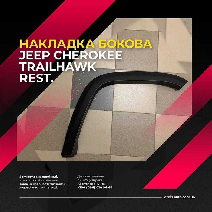 Накладка молдинг розширитель крила бампера jeep cherokee trailhawk