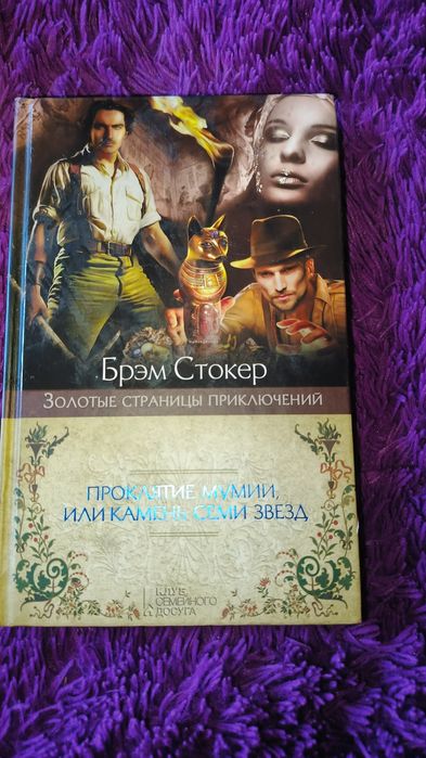 Брэм Стокер. Проклятие мумии