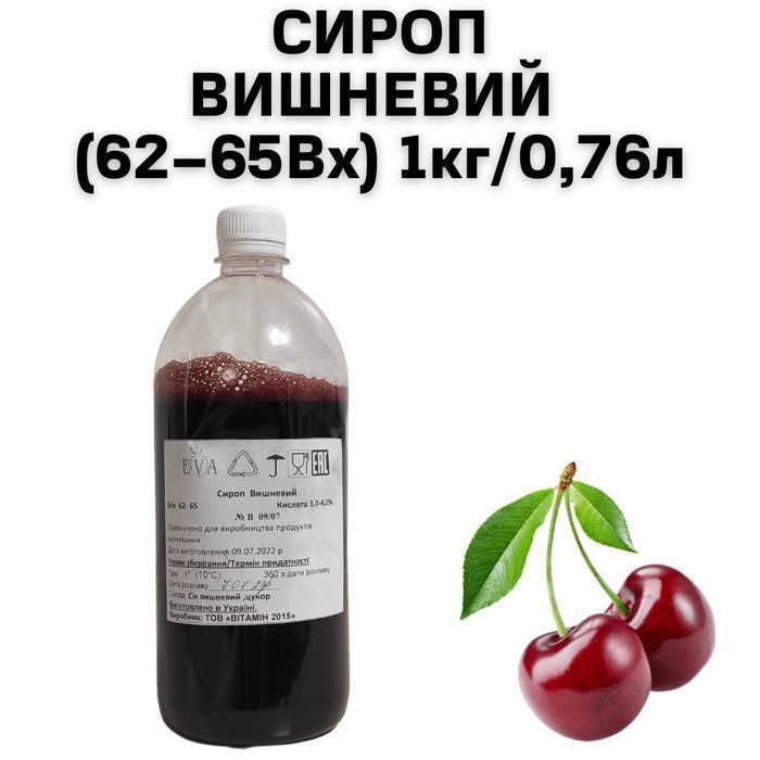 Сироп вишневий 62-65 Брікс, пляшка 1 кг / 0,76 л