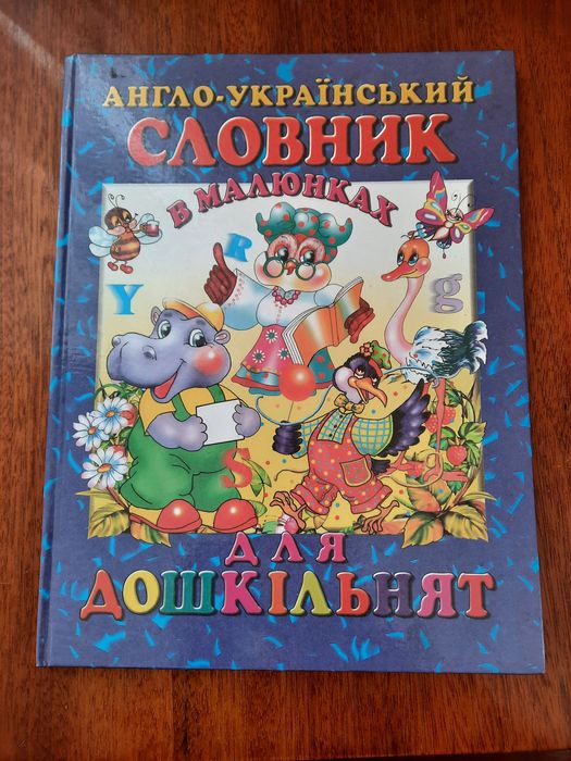 Книга Англо-український словник в малюнках для дошкільнят.
Відправка н