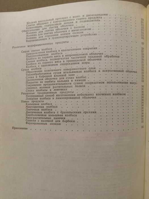Технология колбасных изделий. Эндел Кармас.