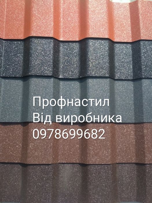 Металочерепиця! Профнастил! Цинк! Алюцинк!!!