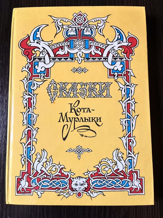 Сказки  Кота - Мурлыки , Н.П. Вагнер