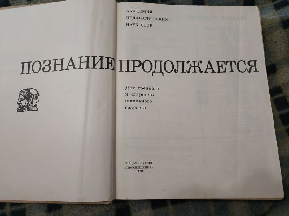 Книга Познание продолжается .
Для днего и старшего школьного возраста
