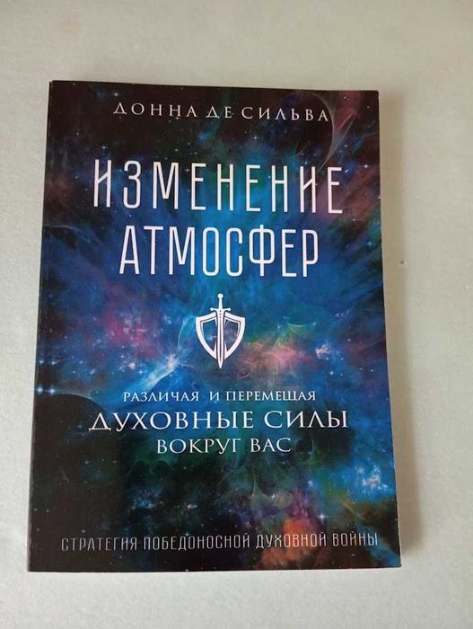 Дона де Сильва «Управление атмосферами»