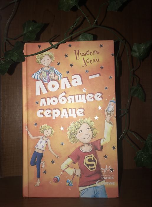 И. Абеди. Лола любящее сердце