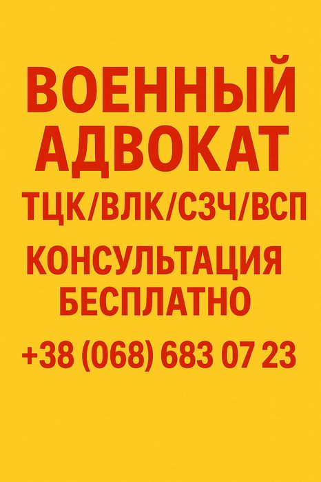 Адвокат военный / ТЦК / ВСП / СЗЧ / ВЛК