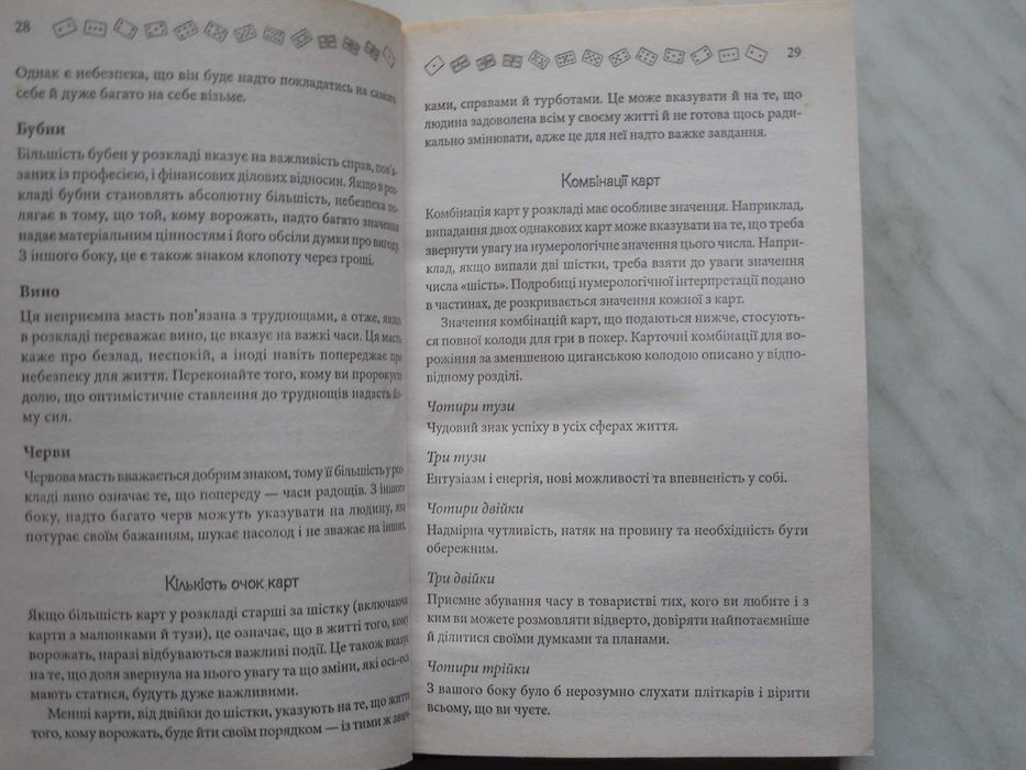 Эзотерика. Гадание на игральных картах. На украинском