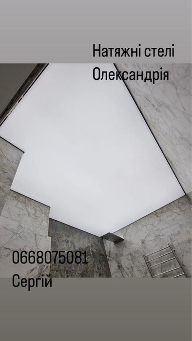Натяжні стелі місто Олександрія