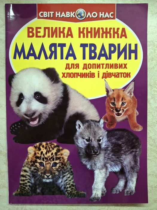 О. Завязкин. Великая книжка. Малыши животных