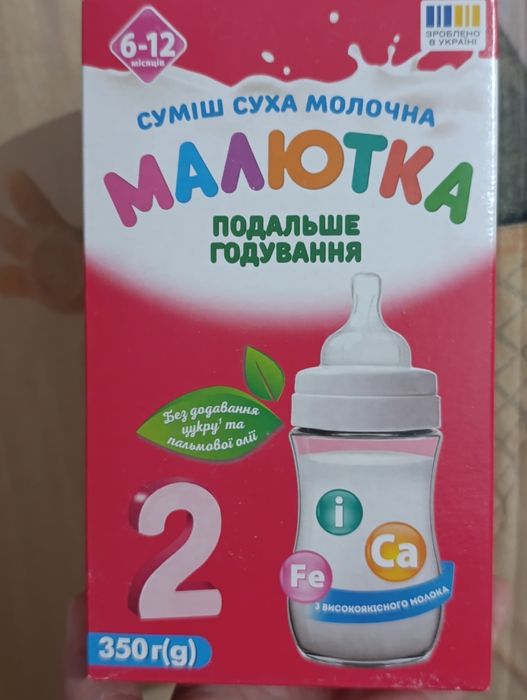 Суміш малютка 2 від 6-12місяців