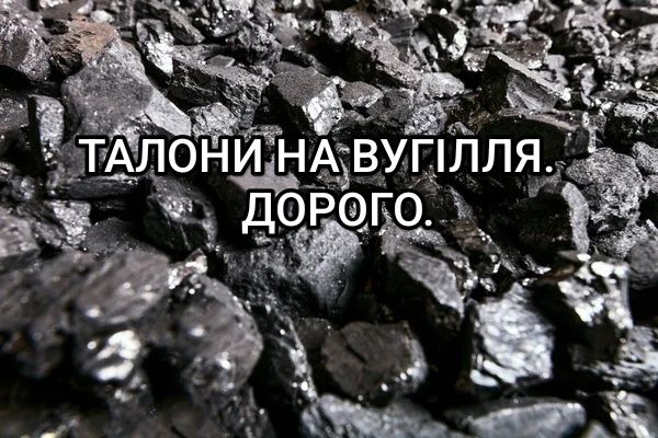 Талони на вугілля. Дорого.