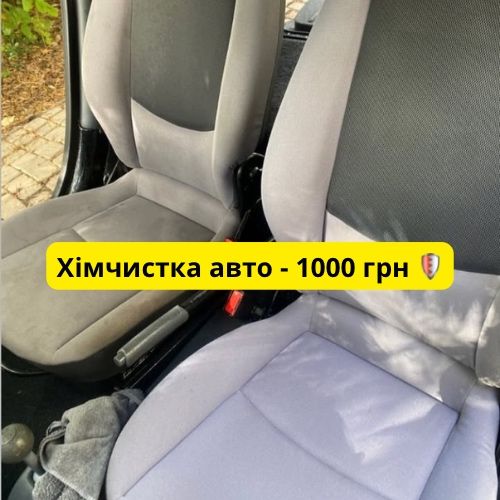 Хімчистка салону авто — фіксована ціна 1000 грн