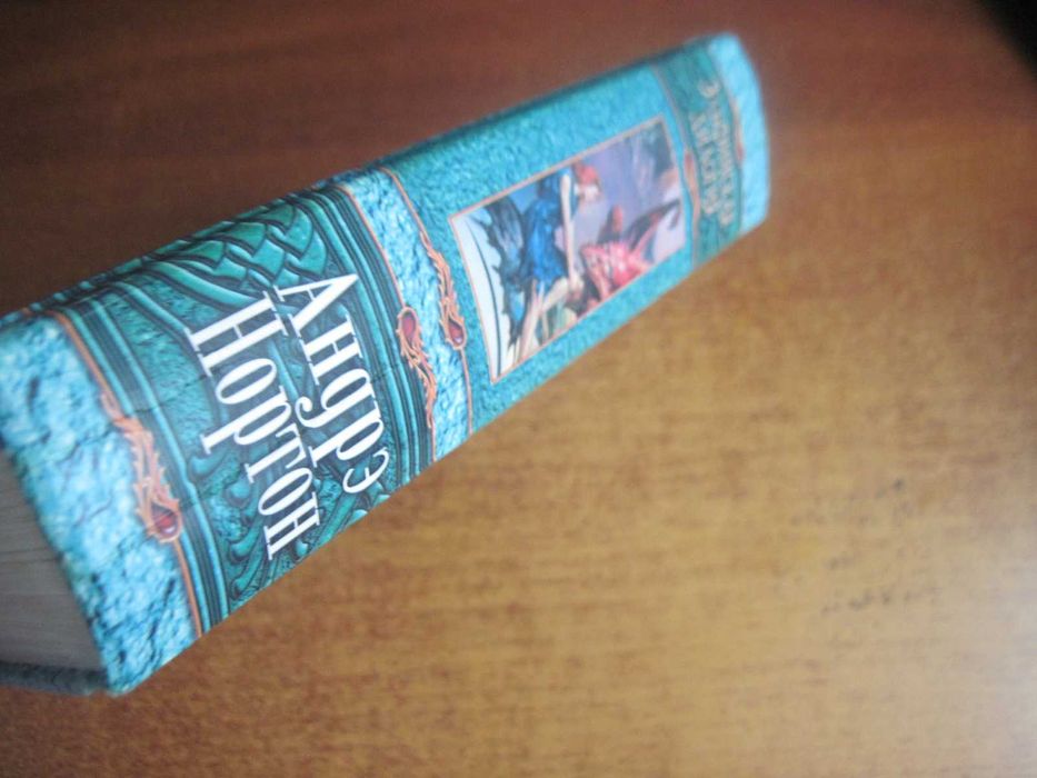 Андрэ Нортон. Эльфийская дилогия. Серия Меч и магия ЭКСМО 2004