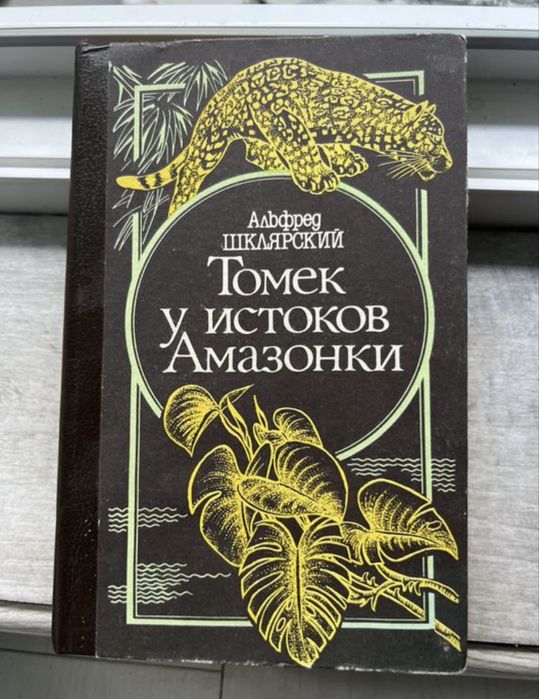 А. Шклярский. Томек у истоков Амазонки