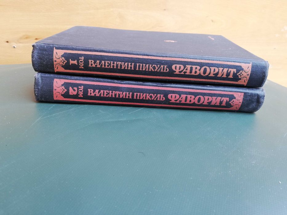 Фаворит в двух томах, Валентин Пикуль
