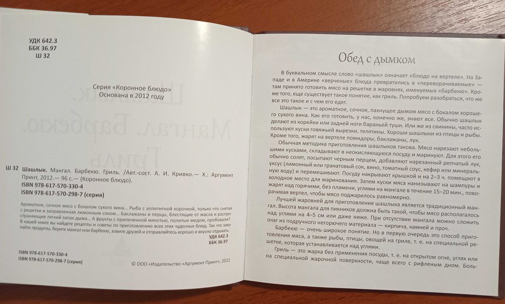 Кулинарная книга "Шашлык. Мангал. Барбекю.Гриль" Коронное блюдо
