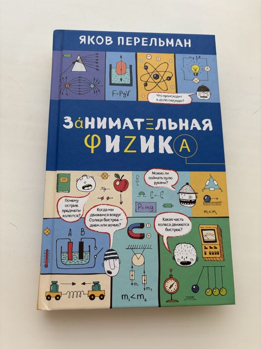 Занимательная физика  Яков Перельман