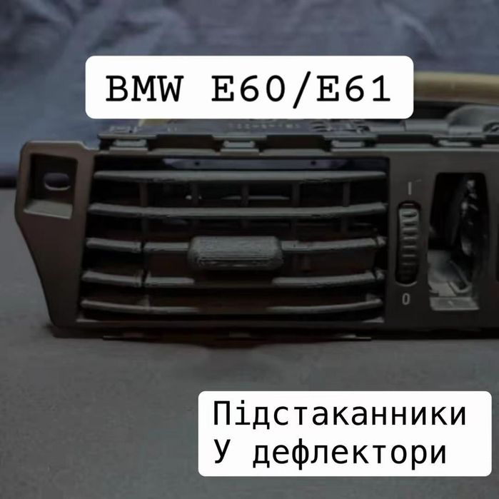 Подстаканники органайзер BMW БМВ Е34 Е36 Е39 Е46 Е53 Е60 Е90