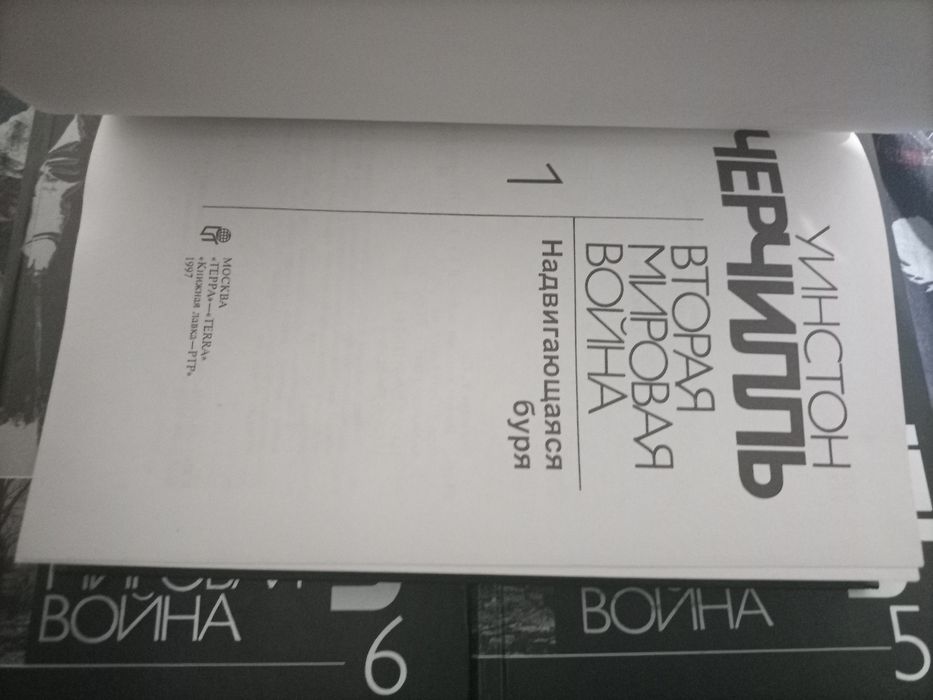 Уинстон Черчилль Вторая Мировая Война Собрание сочинений в 6 томах