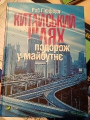 Книга про Китай. Китайский путь