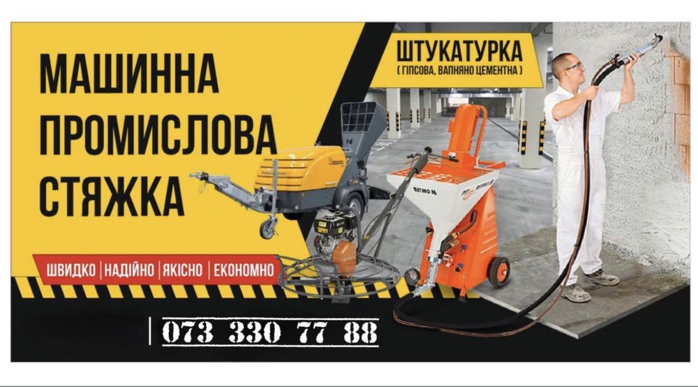 Напівсуха стяжка підлоги, Машинна стукатурка стін