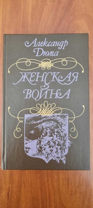 А. Дюма. Женская война