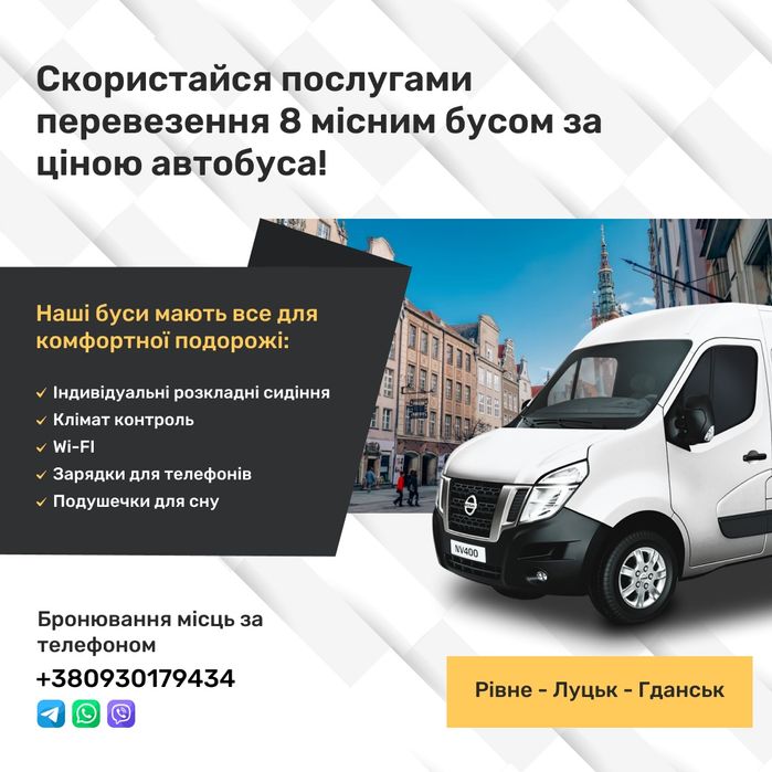 Міжнародні пасажирські перевезення.Рівне-Гданськ-Рівне,Рівне -Варшава.