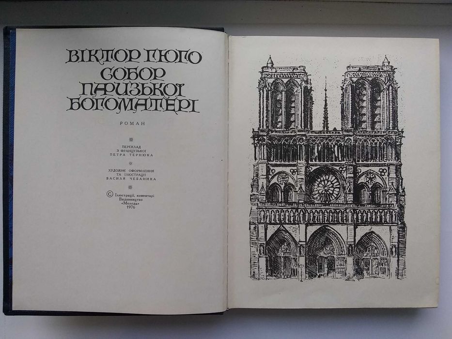 Книга Віктор Гюго "Собор Паризької Богоматері"