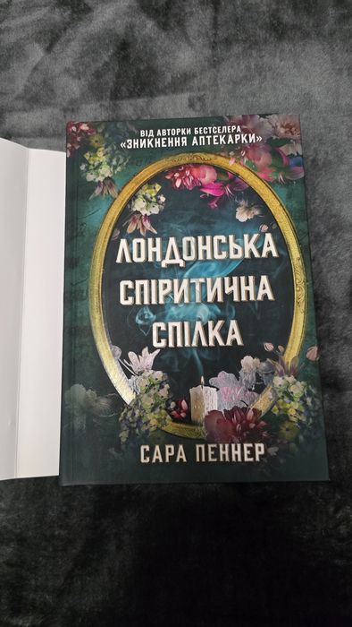 «Лондонська спіритична спілка» Сара Пеннер