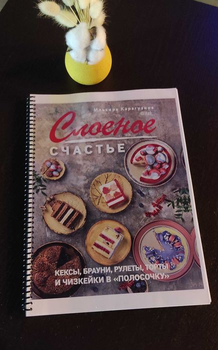 Книга "Слоёное счастье"