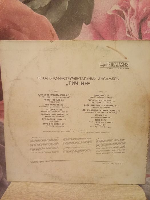 Винил Тич-Ин . Ансамбль