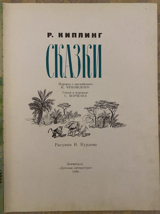 Сказки Киплинг Р. 1980