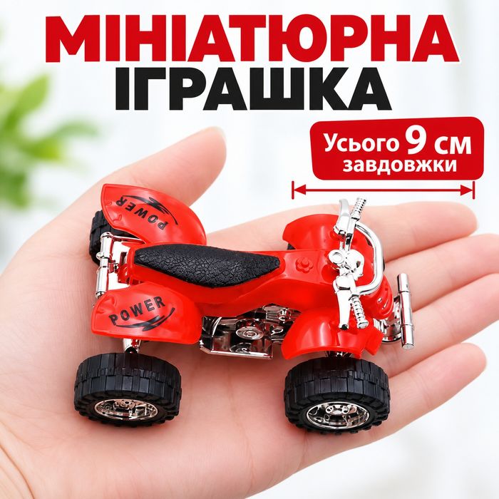 Інерційний квадроцикл 9 см — міні машинка без батарейок