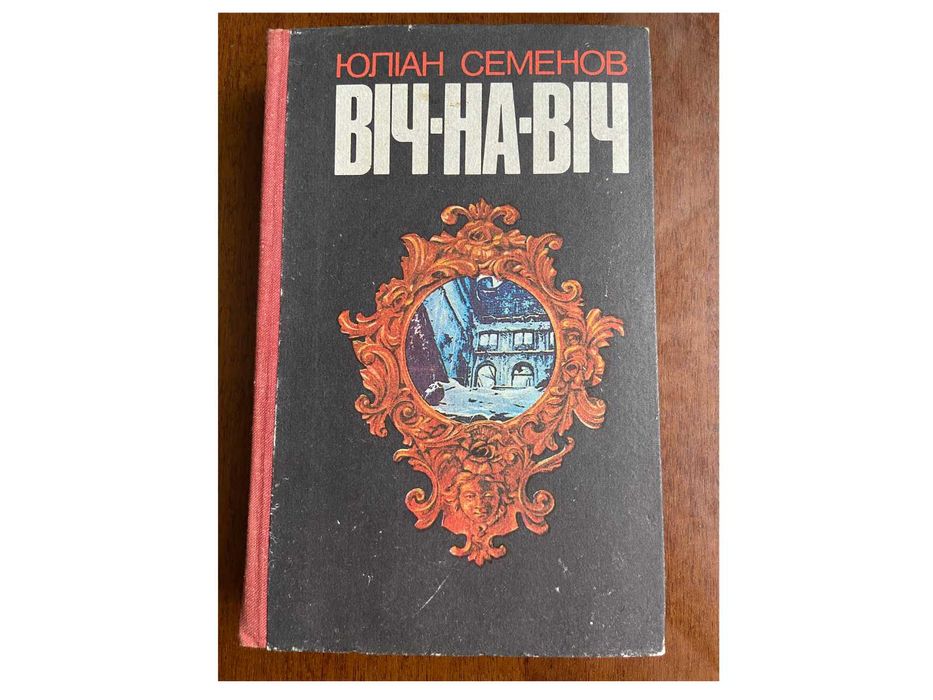 Ю. Семенов. Віч на віч
